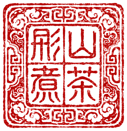 彤山煮茶作者名章
