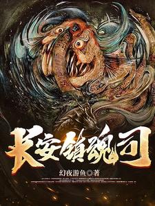 《长安镇魂司》作品封面