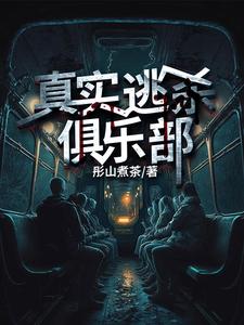 《真实逃杀俱乐部》作品封面