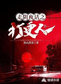 《走阴夜话之打更人》作品封面