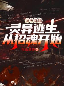 《诡灾降临：灵异逃生从招魂开始》作品封面